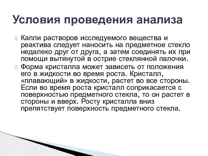 Капли растворов исследуемого вещества и реактива следует наносить на предметное стекло недалеко