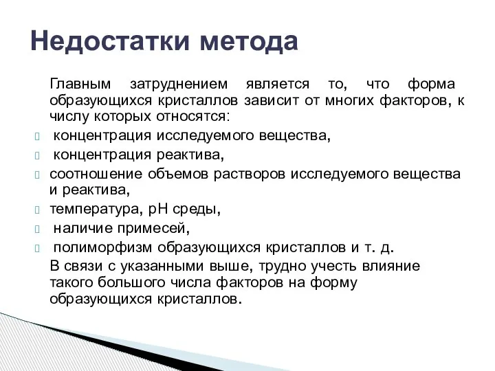 Главным затруднением является то, что форма образующихся кристаллов зависит от многих факторов,