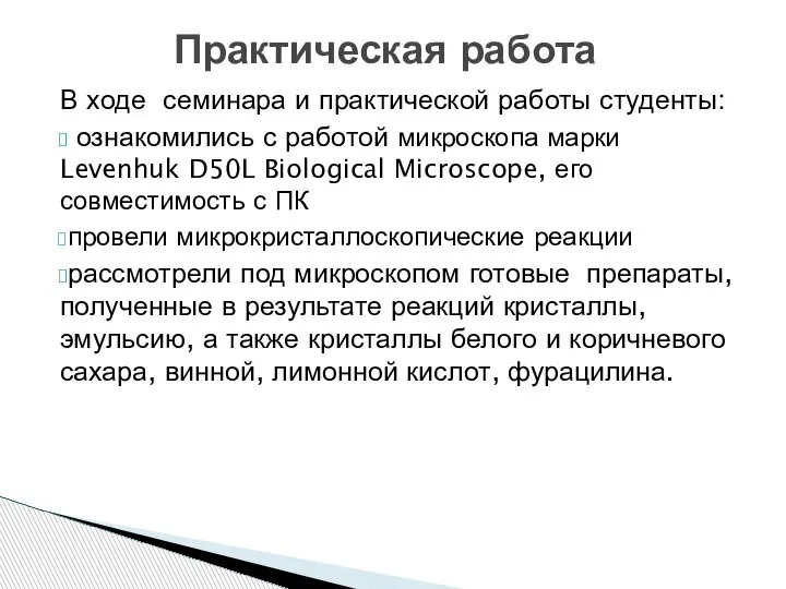 Практическая работа В ходе семинара и практической работы студенты: ознакомились с работой