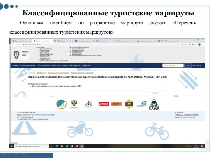 Основным пособием по разработке маршрута служит «Перечень классифицированных туристских маршрутов» Классифицированные туристские маршруты