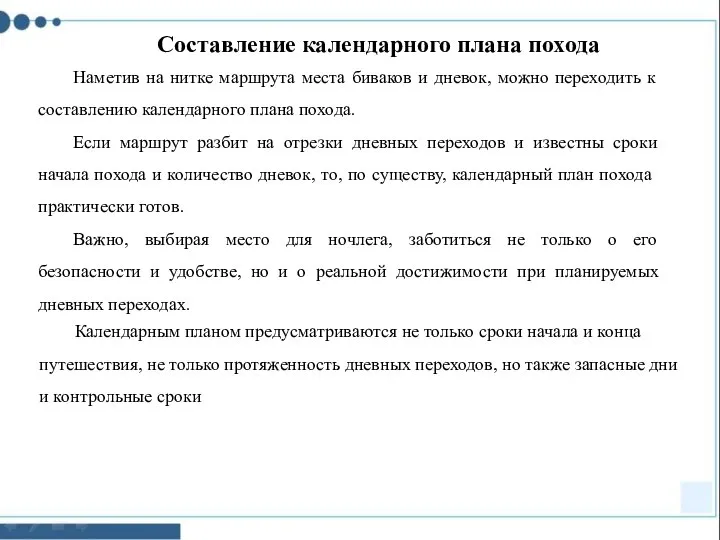 Наметив на нитке маршрута места биваков и дневок, можно переходить к составлению