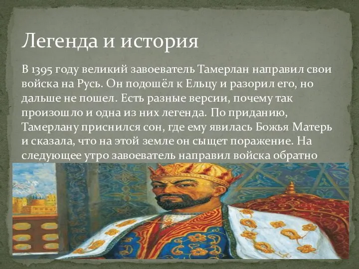 В 1395 году великий завоеватель Тамерлан направил свои войска на Русь. Он
