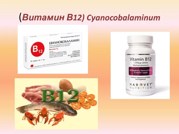 (Витамин В12) Cyanocobalaminum