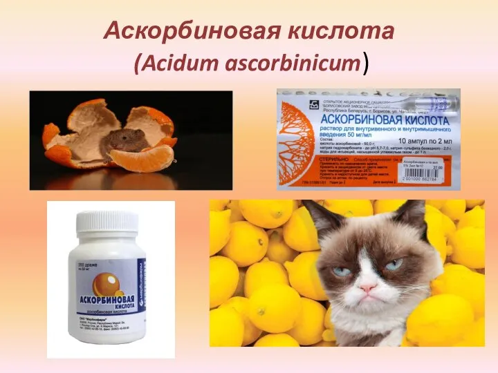 Аскорбиновая кислота (Acidum ascorbinicum)