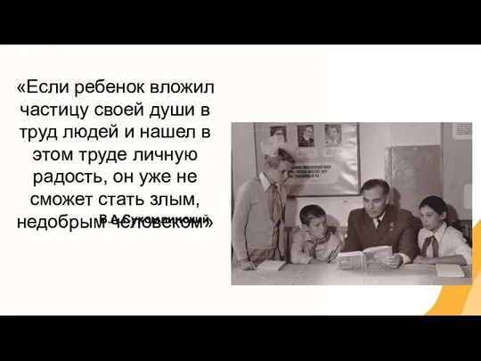 В.А.Сухомлинский «Если ребенок вложил частицу своей души в труд людей и нашел