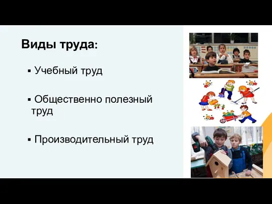 Виды труда: Учебный труд Общественно полезный труд Производительный труд