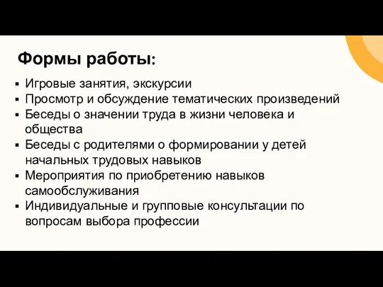 Формы работы: Игровые занятия, экскурсии Просмотр и обсуждение тематических произведений Беседы о