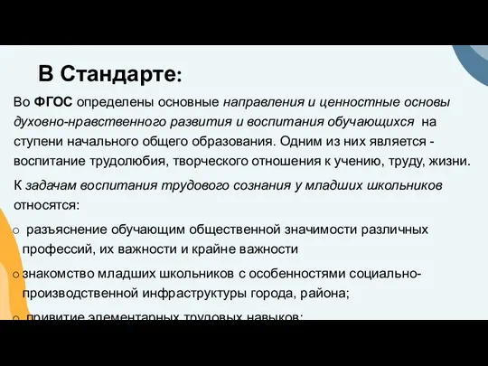 В Стандарте: Во ФГОС определены основные направления и ценностные основы духовно-нравственного развития