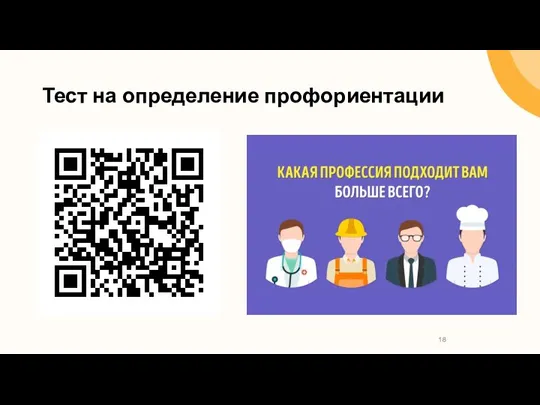 Тест на определение профориентации