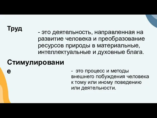 Труд - это деятельность, направленная на развитие человека и преобразование ресурсов природы