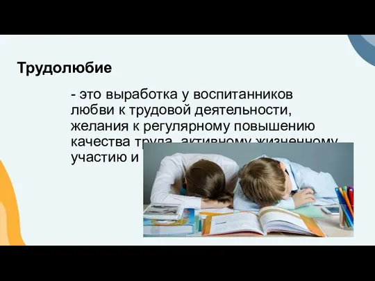 Трудолюбие - это выработка у воспитанников любви к трудовой деятельности, желания к