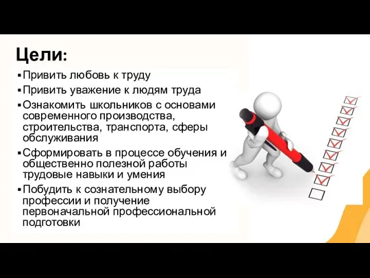 Цели: Привить любовь к труду Привить уважение к людям труда Ознакомить школьников