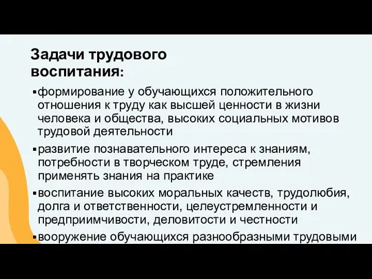 Задачи трудового воспитания: формирование у обучающихся положительного отношения к труду как высшей