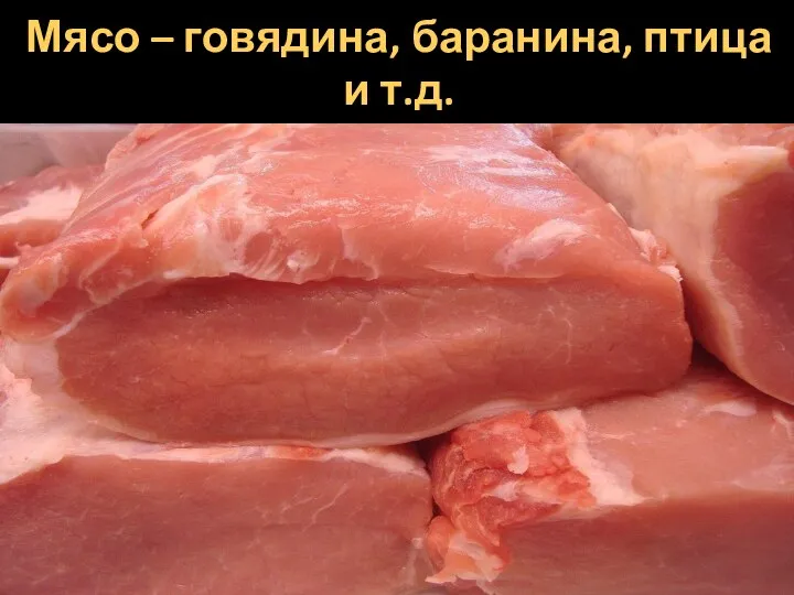 Мясо – говядина, баранина, птица и т.д.