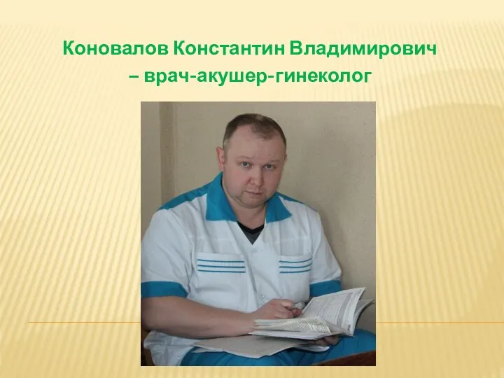 Коновалов Константин Владимирович – врач-акушер-гинеколог