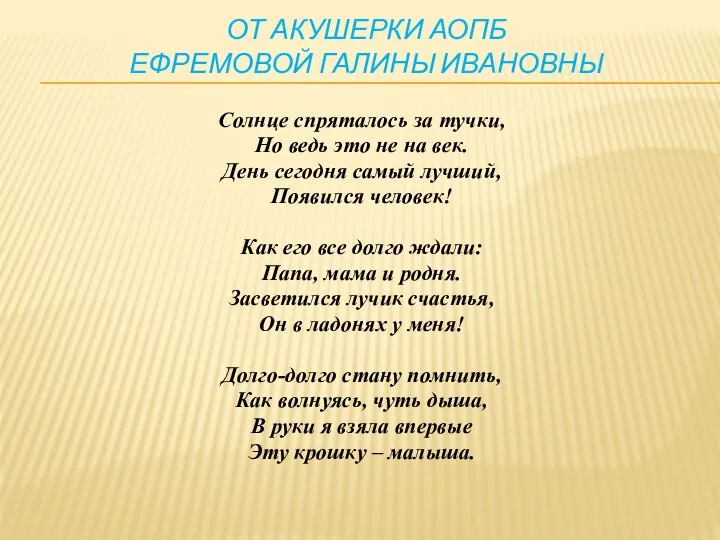 ОТ АКУШЕРКИ АОПБ ЕФРЕМОВОЙ ГАЛИНЫ ИВАНОВНЫ Солнце спряталось за тучки, Но ведь