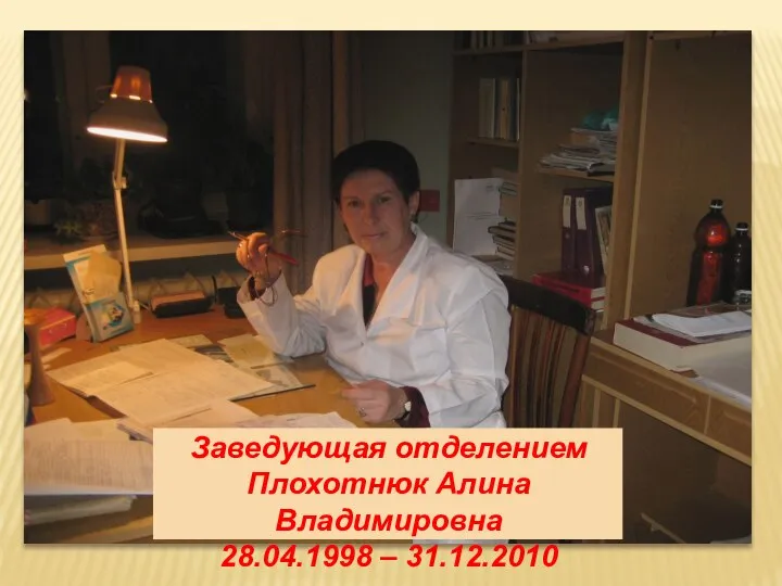 Заведующая отделением Плохотнюк Алина Владимировна 28.04.1998 – 31.12.2010