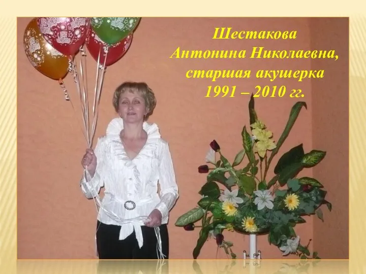 Шестакова Антонина Николаевна, старшая акушерка 1991 – 2010 гг.