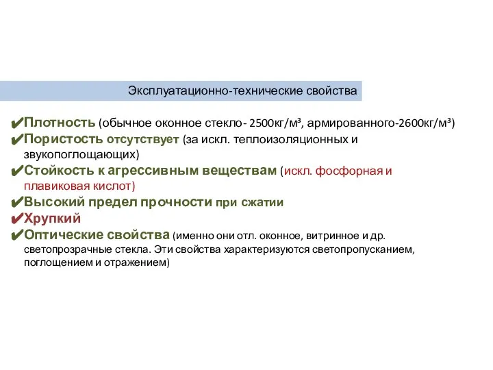 Эксплуатационно-технические свойства Плотность (обычное оконное стекло- 2500кг/м³, армированного-2600кг/м³) Пористость отсутствует (за искл.