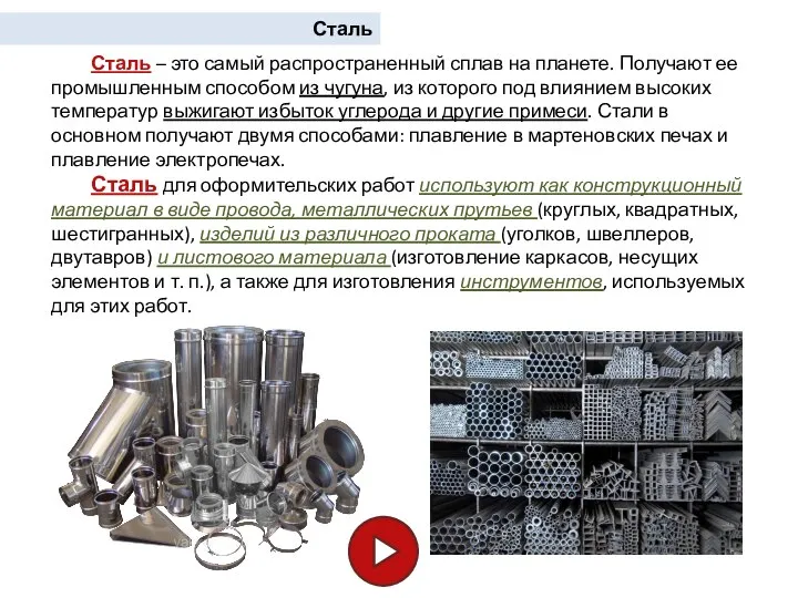 Сталь – это самый распространенный сплав на планете. Получают ее промышленным способом