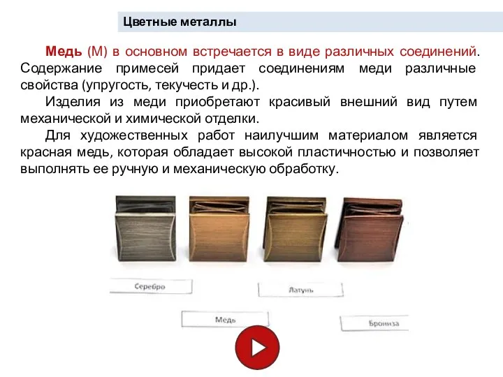 Цветные металлы Медь (М) в основном встречается в виде различных соединений. Содержание