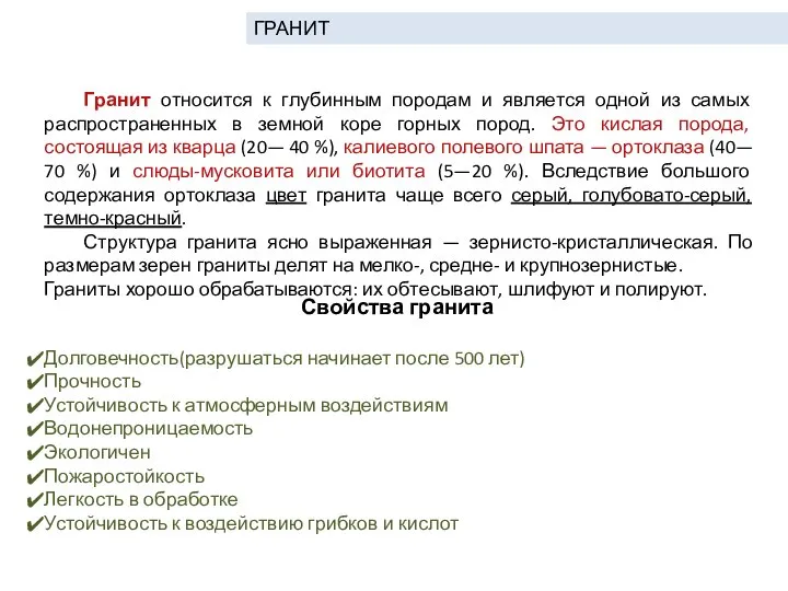 Гранит относится к глубинным породам и является одной из самых распространенных в