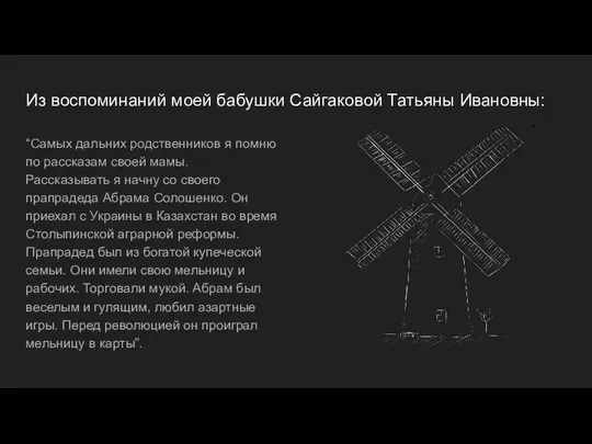 Из воспоминаний моей бабушки Сайгаковой Татьяны Ивановны: “Самых дальних родственников я помню