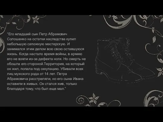 “Его младший сын Петр Абрамович Солошенко на остатки наследства купил небольшую сапожную