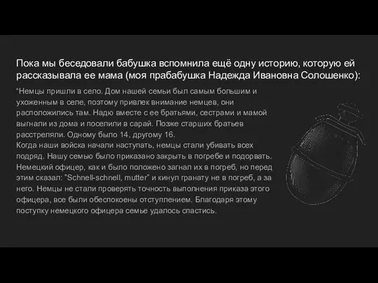 Пока мы беседовали бабушка вспомнила ещё одну историю, которую ей рассказывала ее