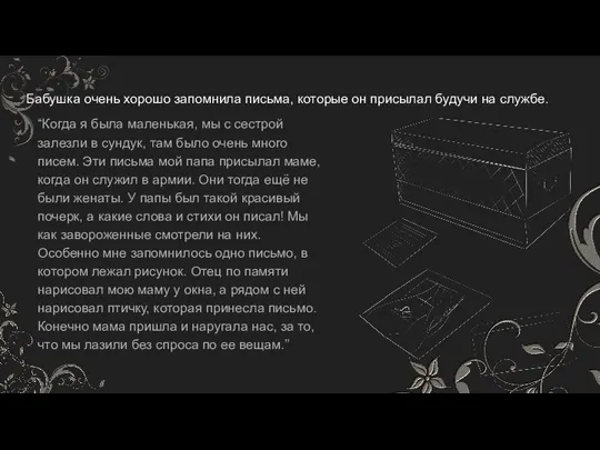 Бабушка очень хорошо запомнила письма, которые он присылал будучи на службе. “Когда