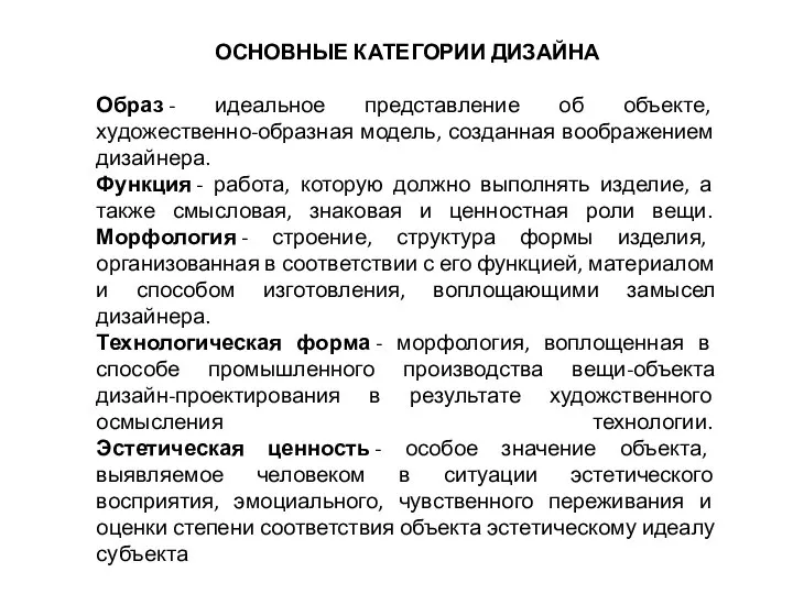 ОСНОВНЫЕ КАТЕГОРИИ ДИЗАЙНА Образ - идеальное представление об объекте, художественно-образная модель, созданная