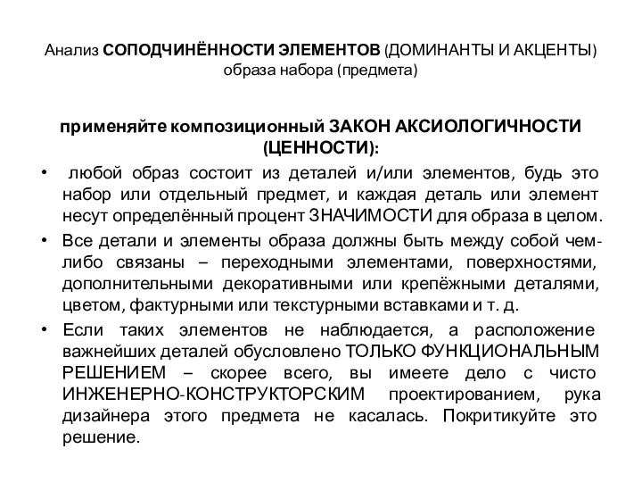 Анализ СОПОДЧИНЁННОСТИ ЭЛЕМЕНТОВ (ДОМИНАНТЫ И АКЦЕНТЫ) образа набора (предмета) применяйте композиционный ЗАКОН