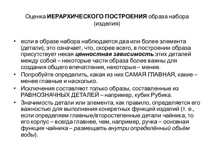 Оценка ИЕРАРХИЧЕСКОГО ПОСТРОЕНИЯ образа набора (изделия) если в образе набора наблюдается два