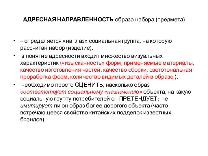 АДРЕСНАЯ НАПРАВЛЕННОСТЬ образа набора (предмета) – определяется «на глаз» социальная группа, на