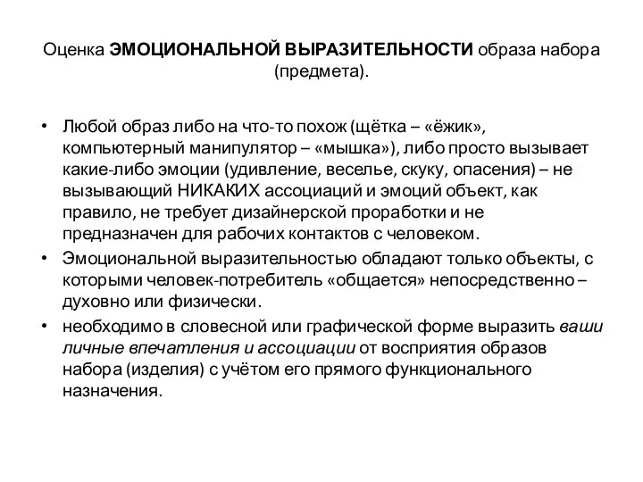 Оценка ЭМОЦИОНАЛЬНОЙ ВЫРАЗИТЕЛЬНОСТИ образа набора (предмета). Любой образ либо на что-то похож