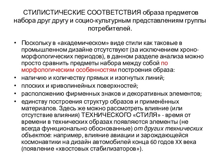 СТИЛИСТИЧЕСКИЕ СООТВЕТСТВИЯ образа предметов набора друг другу и социо-культурным представлениям группы потребителей.