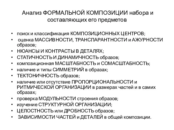 Анализ ФОРМАЛЬНОЙ КОМПОЗИЦИИ набора и составляющих его предметов поиск и классификация КОМПОЗИЦИОННЫХ