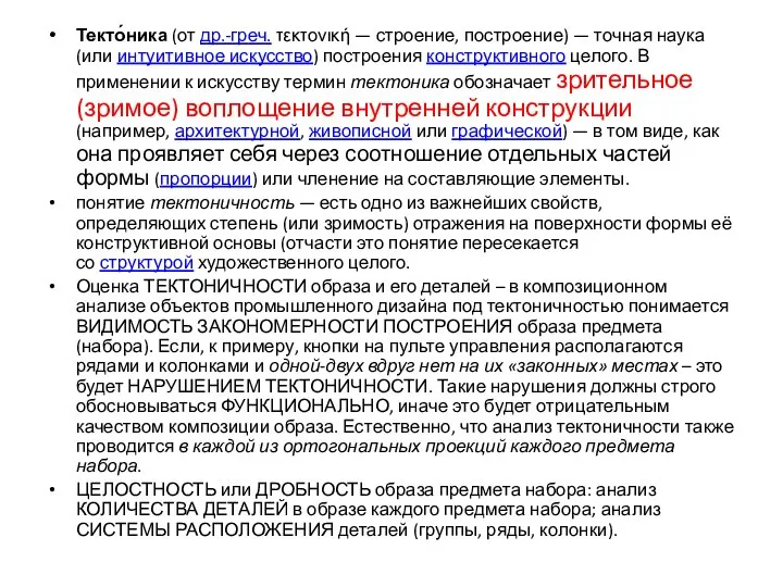 Текто́ника (от др.-греч. τεκτονική — строение, построение) — точная наука (или интуитивное