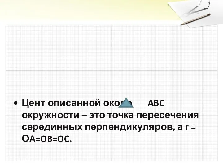 Цент описанной около ABC окружности – это точка пересечения серединных перпендикуляров, а r = ОA=OB=OC.