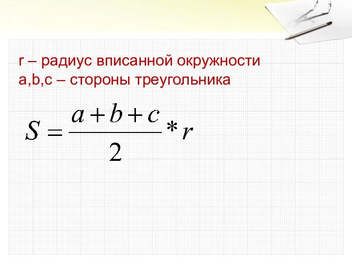 r – радиус вписанной окружности a,b,c – стороны треугольника