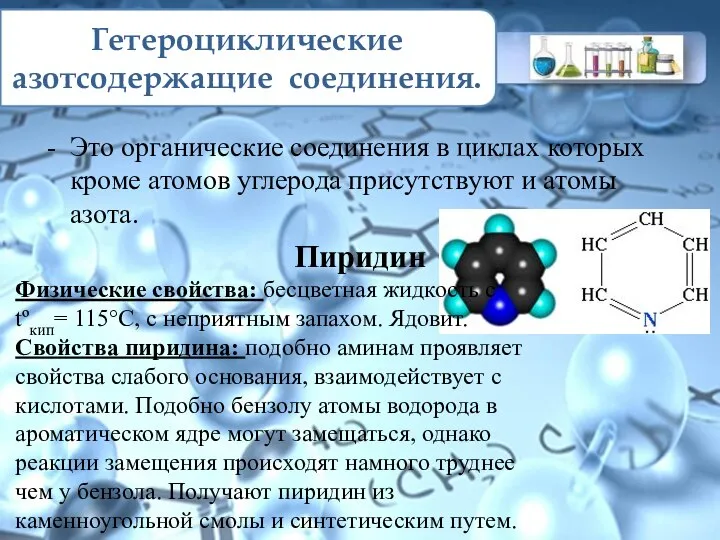 Гетероциклические азотсодержащие соединения. Это органические соединения в циклах которых кроме атомов углерода