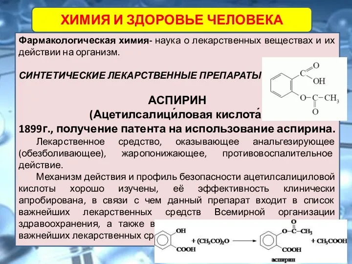 ХИМИЯ И ЗДОРОВЬЕ ЧЕЛОВЕКА Фармакологическая химия- наука о лекарственных веществах и их