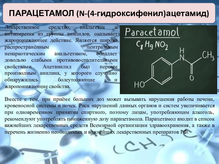 ПАРАЦЕТАМОЛ (N-(4-гидроксифенил)ацетамид) Лекарственное средство, анальгетик и антипиретик из группы анилидов, оказывает жаропонижающее