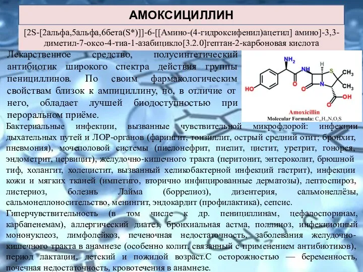 АМОКСИЦИЛЛИН Лекарственное средство, полусинтетический антибиотик широкого спектра действия группы пенициллинов. По своим
