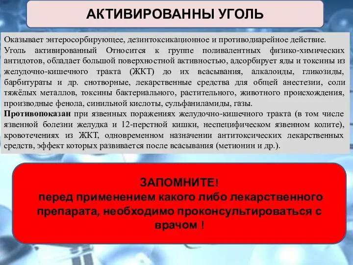 АКТИВИРОВАННЫ УГОЛЬ Оказывает энтеросорбирующее, дезинтоксикационное и противодиарейное действие. Уголь активированный Относится к