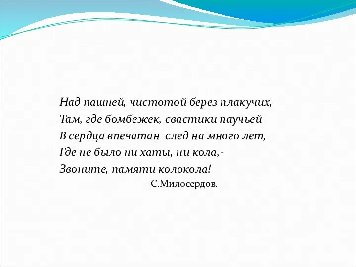 Над пашней, чистотой берез плакучих, Там, где бомбежек, свастики паучьей В сердца