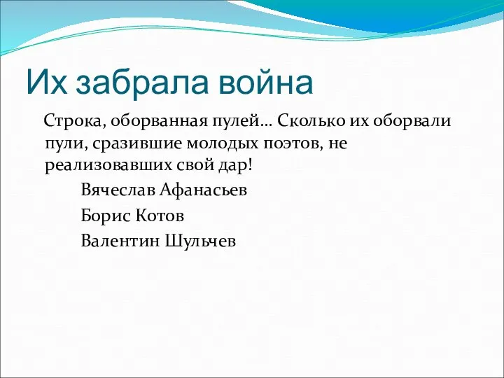 Их забрала война Строка, оборванная пулей… Сколько их оборвали пули, сразившие молодых