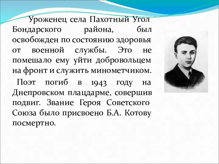 Уроженец села Пахотный Угол Бондарского района, был освобожден по состоянию здоровья от