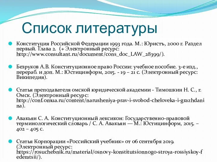Список литературы Конституция Российской Федерации 1993 года. М.: Юристъ, 2000 г. Раздел