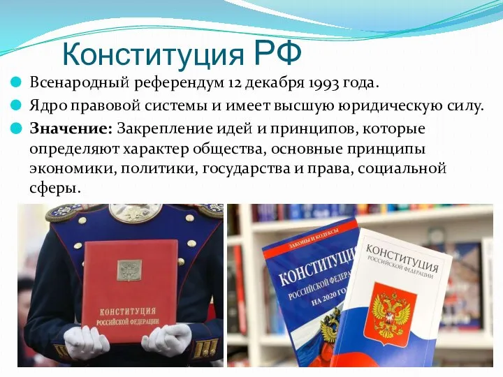 Конституция РФ Всенародный референдум 12 декабря 1993 года. Ядро правовой системы и